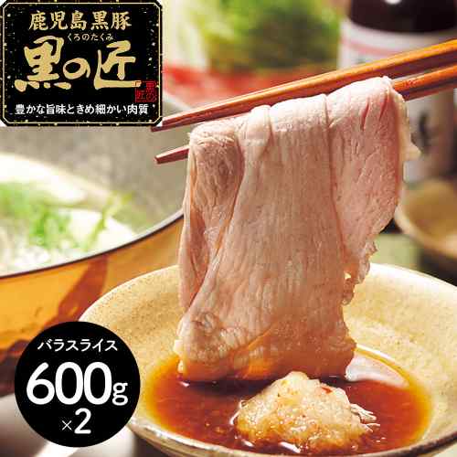 鹿児島県産 黒豚 黒の匠 バラ しゃぶしゃぶ 1.2kg 豊かな旨味 きめ細かい肉質 銘柄豚 ギフト 贈答｜DISM ＆ Co.