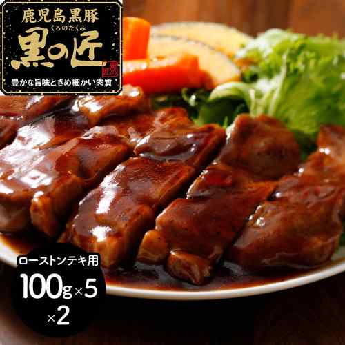 鹿児島県産 黒豚 黒の匠 ローストンテキ 1kg 銘柄豚 絶品 旨味 厳選 ごちそう|DISM & Co.