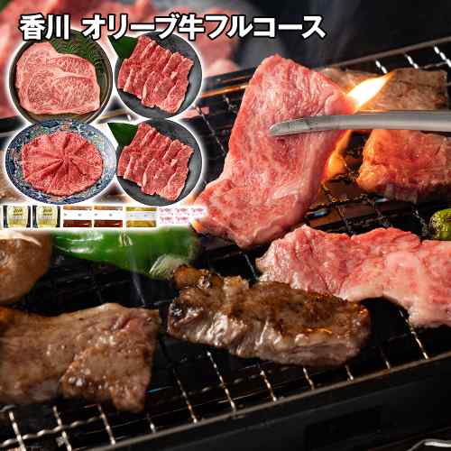 香川 オリーブ牛 フルコース ステーキ 焼肉 スライス セット 冷凍 国産 和牛 讃岐牛 黒毛和牛 ギフト 贈答｜DISM ＆ Co.