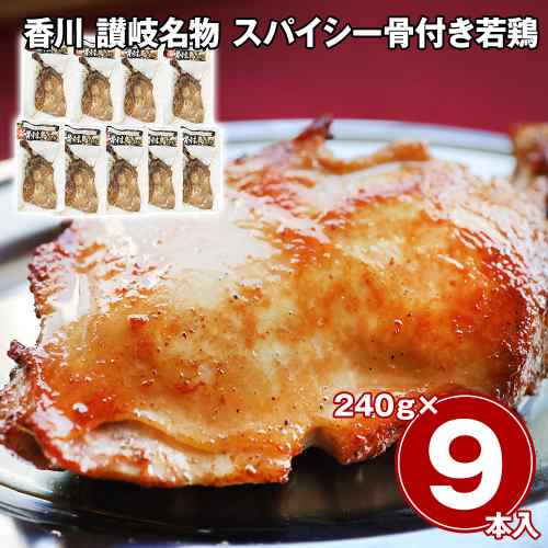 香川 讃岐 名物 スパイシー 骨付き若鶏 骨付鳥 もも肉 ジューシー 冷凍 お取り寄せ グルメ 9本セット|DISM & Co.