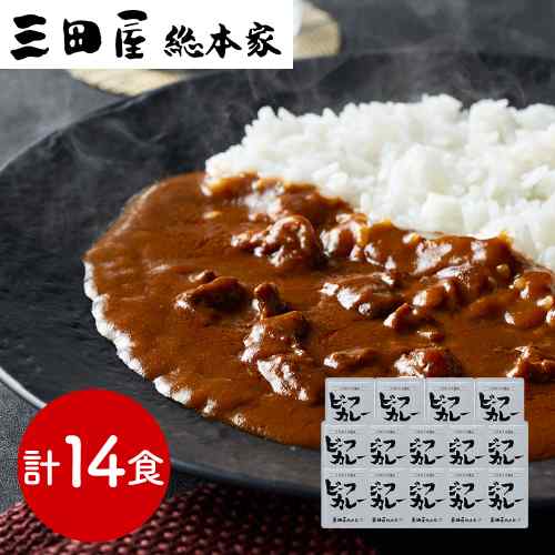 三田屋総本家 ビーフカレー 14食 セット 210g×14パック レトルトカレー 兵庫 カレー レトルト 高級 詰め合わせ ギフト のし対応 熨斗 内祝い お中元 お歳暮 御中元 御歳暮 お取り寄せ グルメ 常温 保存食 非常食|DISM & Co.