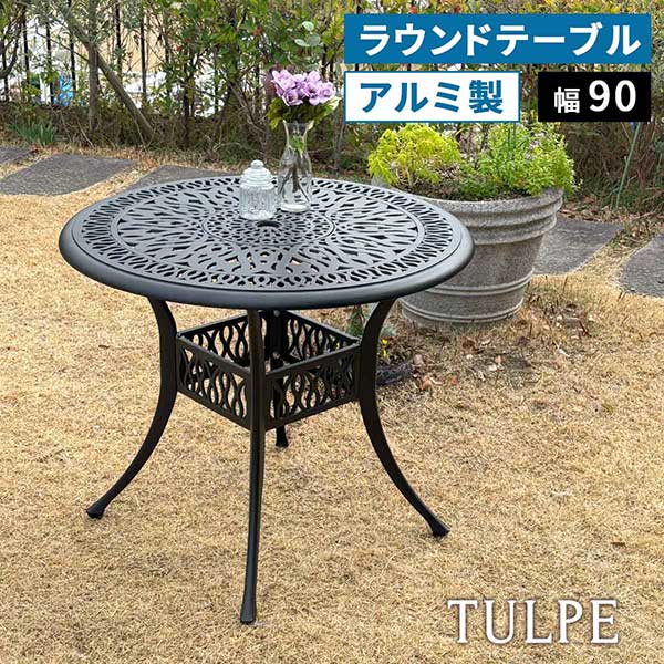 \本日P2倍+1000円オフ/ ガーデンテーブル アルミ ラウンドテーブル 90cm 屋外 庭 ベランダ テラス バルコニー カフェ チューリップ クラシック アンティーク調 鋳物風 マットブラック 黒 円形 ガーデンファニチャー おしゃれ 高級|DISM & Co.