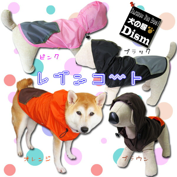 楽天市場】犬服 レインコート(大型犬用)【犬の服2点購入でメール便 ...