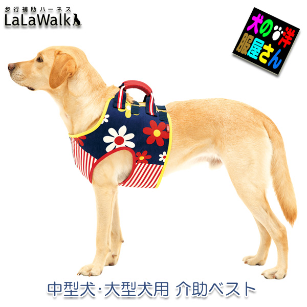 犬 Lalawalk介助ベスト 犬 ハッピーフラワー 紺 赤ストライプ 柄 中型犬 大型犬用介護用品 歩行補助ハーネス ララウォーク 株式会社トンボ 犬の帽子 コーギー With 犬の洋服屋さん 店元気でpopな花柄と赤ストライプで 自分も周りもハッピーにしちゃおう 期間限定