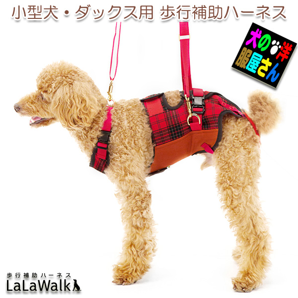 犬 歩行補助ハーネス 犬用品 Lalawalk 介護用品 ララウォーク Lalawalk 小型犬 ダックス用 ロンドンチェック 赤チェック 介護用ハーネス 介護用品 株式会社トンボ With 犬の洋服屋さん 店大人可愛い赤チェック オレンジで上品かつ元気いっぱい