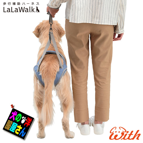 大型犬用 介護用ハーネス 歩行補助ハーネス Lalawalk Hip デニム 介護ハーネス ララウォークヒップ ゴールデンレトリバー ラブラドールレトリバー シェパード ドーベルマン 秋田犬 ボクサー プードル コリー ダルメシアン シベリアンハスキー トンボ With Sermus Es