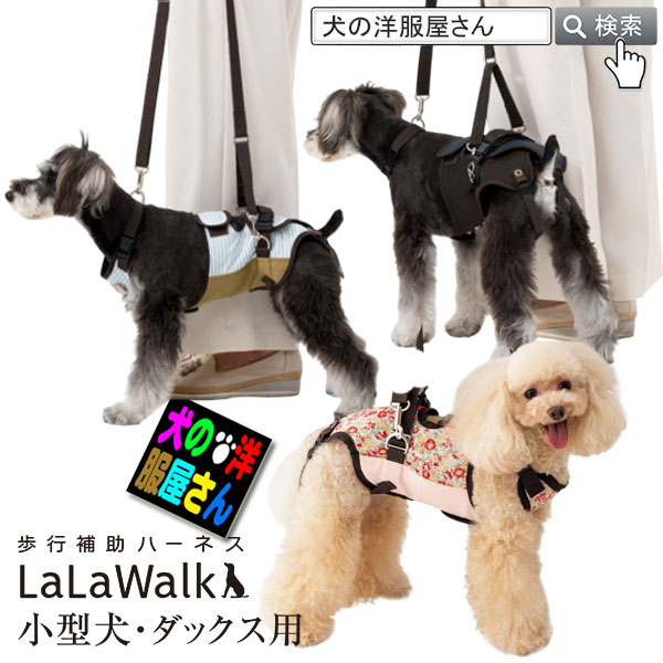 ＼本日限定500円オフ+P3倍／ 歩行補助ハーネス LaLaWalk 小型犬用 介護用ハーネス 老犬 シニア 散歩 足腰 補助 トンボ ララウォーク ロンドンミニチェック フラワー ミニチュアダックス トイプードル パピヨン チワワ 【トンボ 正規販売店】