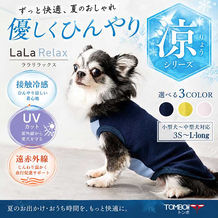 遠赤外線 犬服 夏 冷やりとした LaLaRelax 人付き合い冷感 温活 血の巡り推しすすめる UV取りすてる 日本製 暑さ打つ手 空調設備打つ手 UV肋材 年がしら犬 小型犬 中型犬 チワワ プードル ダックス 柴犬 トンボ ララリラックス