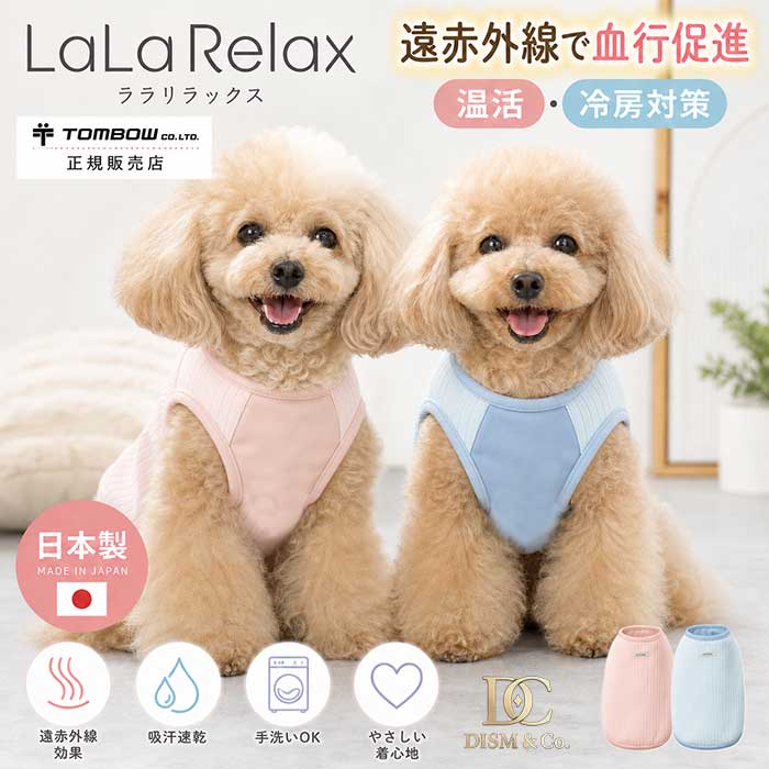 犬服 夏用 冷房装置打つ手 遠赤外線 血の巡り推しすすめる 温活 日本製 LaLaRelax ララリラックス リブニット トンボ 小型犬 中型犬 年がしら犬 チワワ プードル ダックス 柴犬 暑さ打つ手 室内 犬の服