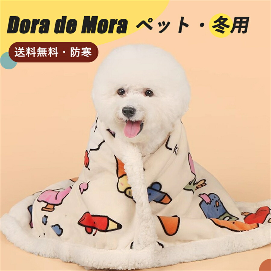 楽天市場】【10倍!ポイントUP中 ☆】犬 ブランケット 着る毛布 楽天市場】【10倍!ポイントUP中 ☆】犬 ブランケット 着る毛布