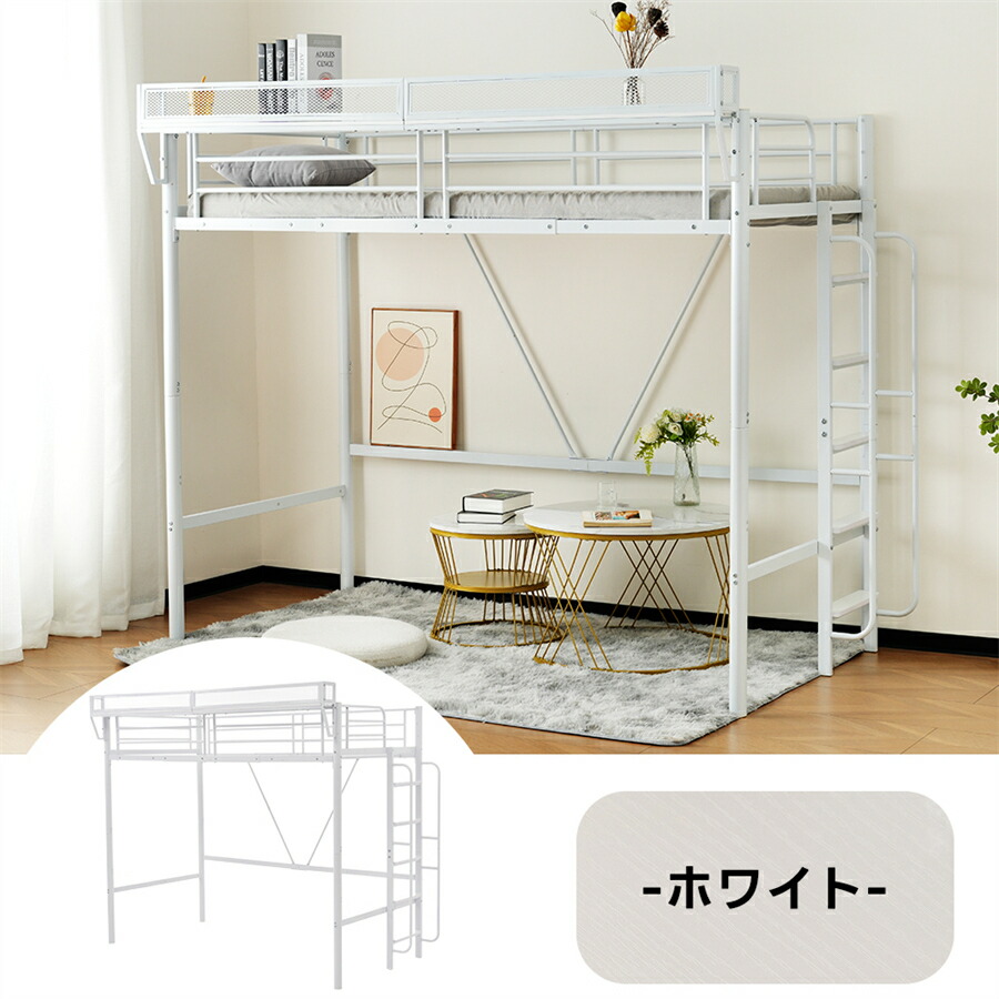 【15%OFF★マラソン×倍ポイント】システムベット 宮棚　ロフトベッド シングル 手すり付き階段 便利な側面収納 北欧風 大人用　スチール 耐震