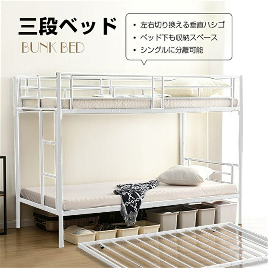 【12%OFF★P3倍★12Hだけ!】三段ベッド 3段ベッド スチール 耐震 ベッド シングル パイプベッド 3段ベット パイプ 金属製 頑丈 垂直はしご ロータ