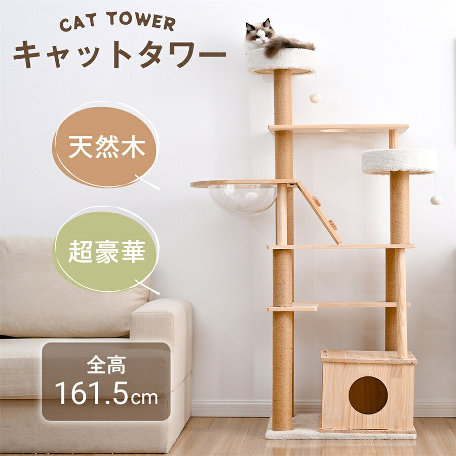 【15%OFF★マラソン×倍ポイント】キャットタワー 猫タワー 天然木製 宇宙船付き 麻紐支柱 爪とぎ おもちゃ付き 安定感抜群 ペットハウス 上りやすい クリアボウル 省スペース 多頭飼い 角丸 据え置き型 ペット用品 おしゃれ 馴染