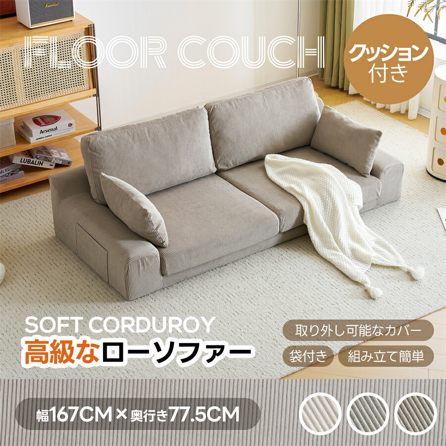 【最大1500円OFF★24H限定】2人掛けソファベッド フロアソファ コンパクト 幅約167cm ローソファ こたつ用 ソファー 1人暮らし マルチに使える クッション付き 座椅子 1人掛け｜Dora de Mora パールネックレス店