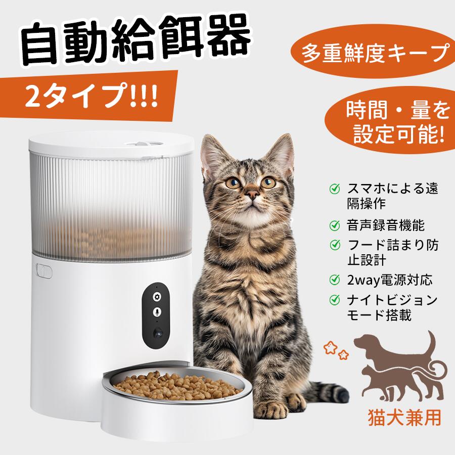 【20日限定★15%OFF×最大P10倍】自動給餌器 猫 犬 自動餌やり機 ペット給餌機 3L 大容量　WIFI対応　スマホ操作 透明タイプ 給餌記録 音声 録音再生 餌 エサ えさ 乾燥剤付 簡単設定 定時定量 ステンレス製ボウル 2WAY給電 イヌ ネコ 洗える ツイストロツク式蓋