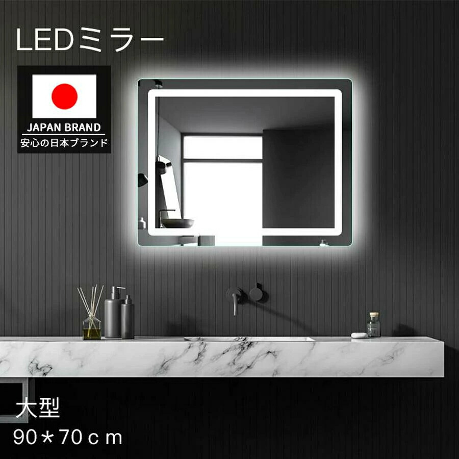 大型 LEDミラー 鏡 女優ミラー 浴室鏡 LED ミラー 大きめ 曇り止め 壁掛け 浴室ミラー 洗面鏡 90ｘ70 120ｘ90 くもり止め 調光 調色 3色照明 省エネ メイクミラー ライト付き led鏡 化粧鏡 おしゃれ 洗面所 ホテル用 ドレッサー 姿見 北欧