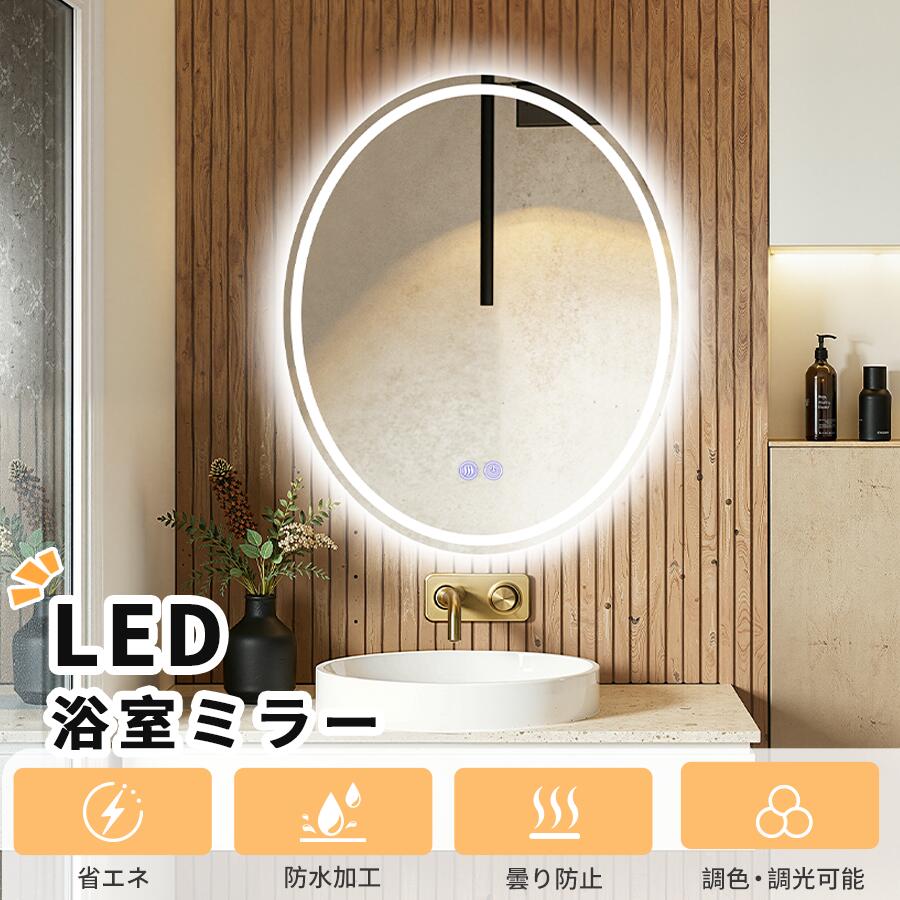 【15%OFF&times;P5倍★30日限定】鏡 女優ミラー 浴室鏡 led 楕円 ミラー 曇り止め 飛散防止 壁掛け 洗面鏡 丸 丸鏡 丸い鏡 くもり止め 調光 調色 時計 メイクミラー 防水 ライト付き 浴室ミラー 化粧鏡 おしゃれ 洗面所 ドレッサー ホテル用 パウダールーム 新築 大型 北欧｜Dora de Mora パールネックレス店