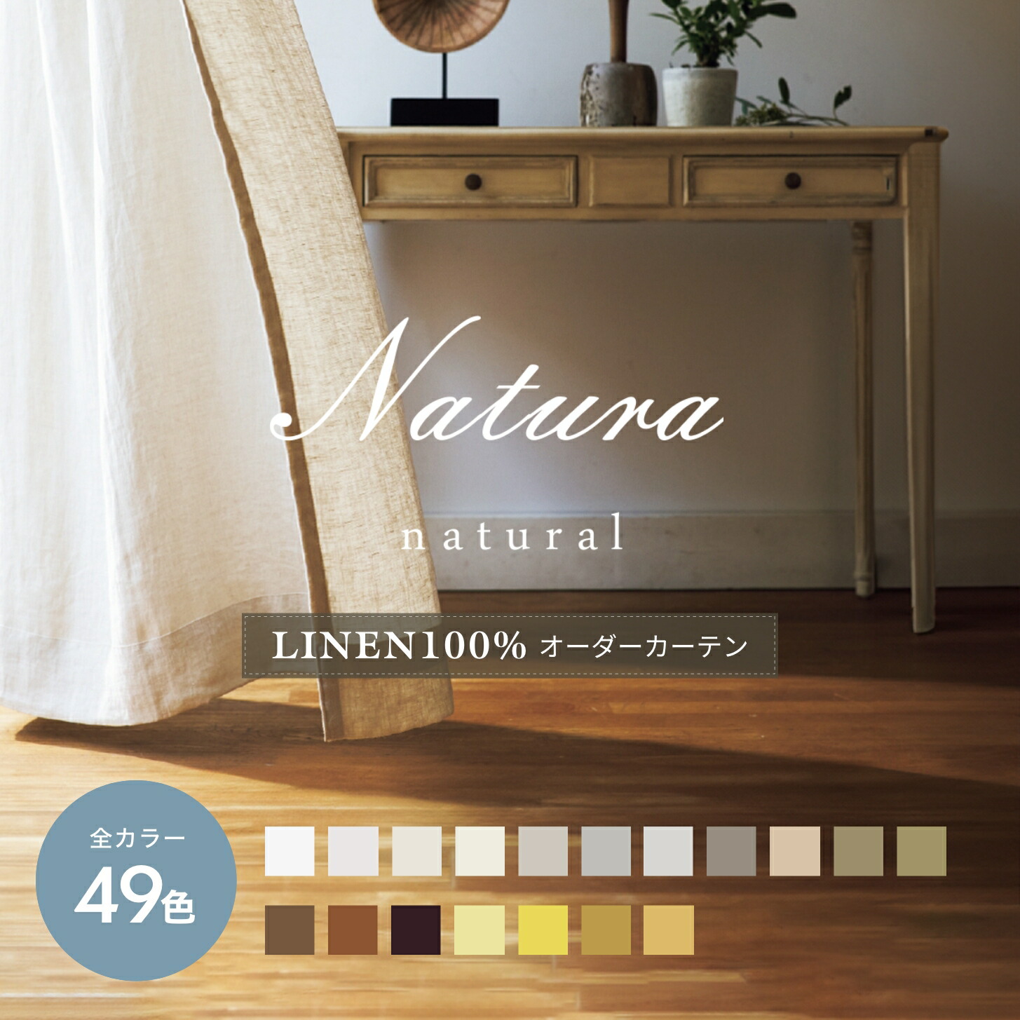 ナツソビク 自然素材　麻100％　カーテン　高級オーダーメイド　大小2枚セット natsusobiku|日本生まれのリネンカーテン｜自然素材の麻専門