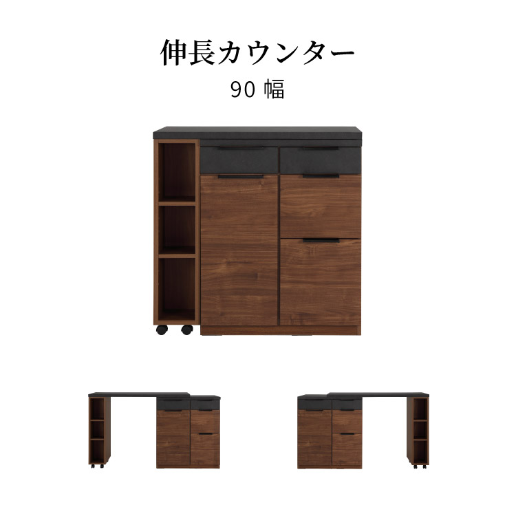 キッチンカウンター 90 伸長 間仕切り 幅 90 cm ゴミ箱 キッチン収納 カウンター下収納 レンジ台 北欧 収納棚 カウンター シェルフ コンパクト スライド カウンター リフォーム 新築 引っ越し シンプル モダン シック ブラック 新生活 リビング ダイニング