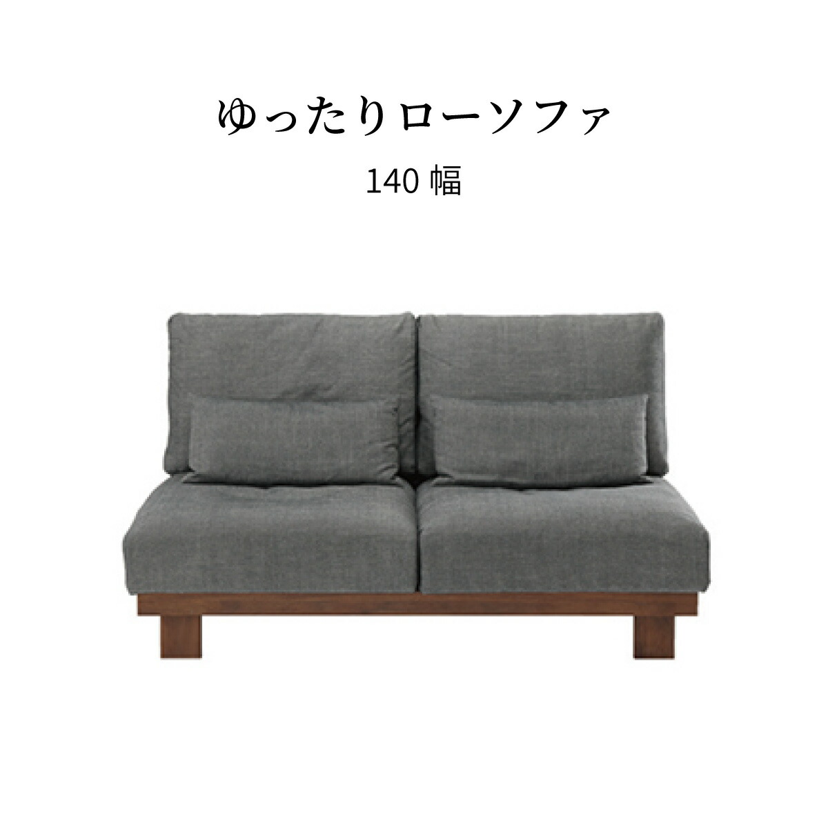 ソファー 2人掛け コンパクト ソファ フロアソファ 幅 140cm ローソファ ウォールナット 無垢 グレー ブラウン ブラック 木製 無垢材 奥行き 深め 100cm リビング ポケットコイル 柔らかめ おしゃれ 北欧 シンプル モダン 小さめ 低め 売り切れ必至
