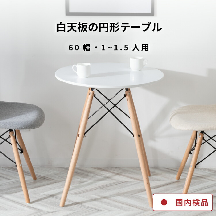 日本正規代理店品 ダイニングテーブル 円形 60 1人用 おしゃれ 北欧 白 ナチュラル リビングテーブル 小さめ 丸 1人 木目調 丸テーブル カフェ風 可愛い 四本足 高さ70cm 一人暮らし ワンルーム テーブル ホワイト 円 幅 60cm デスク カフェテーブルセット 新生活