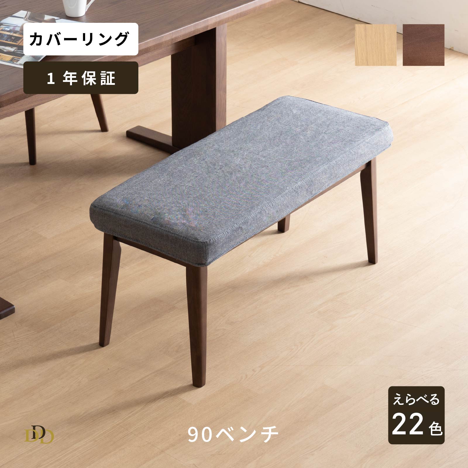 【P10倍&5%OFF! 4/14 20時~】 ダイニングチェア ベンチ 幅 90 木製 11色 北欧 おしゃれ 二人掛け 無垢材 ベンチチェア カバー グレー 食卓椅子 タモ材 机下 収納 新生活 コンパクト 2人用 ダイニングベンチ 天然木 WH 洗える ファブリック 食卓 椅子 二人がけ 10,789円
