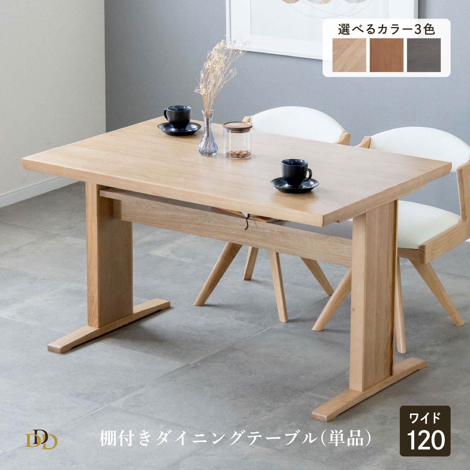 【5%OFFｸｰﾎﾟﾝ配布中】 ダイニングテーブル 収納 棚付き オーク色 ライトブラウン 120cm 北欧 長方形 テーブル 木製 コンパクト かわいい リビングテーブル 食卓 おしゃれ テーブル 木製 4人掛け 幅 120 cm 四人用 4人用 木目調 白 ホワイト 茶 ブラウン ナチ