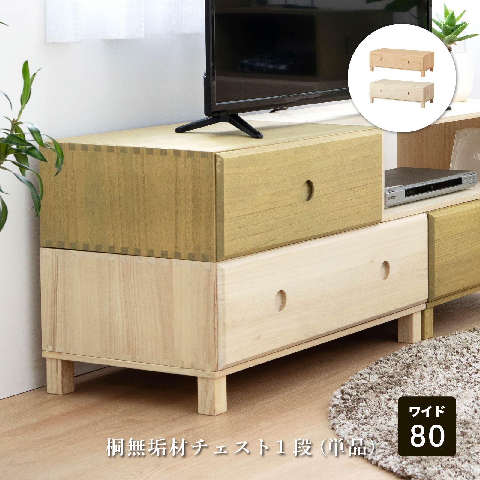 【P5倍! 4/18限定】 ローチェスト 桐 収納棚 おしゃれ 1段 完成品 チェスト 北欧 クローゼット 押入れ ナイトテーブル サイドテーブル 木製 桐 木 幅 80 cm 子ども部屋 一人暮らし 簡単組立 新生活 衣装ケース オモチャ箱 ユニット家具 引き出し底板:合