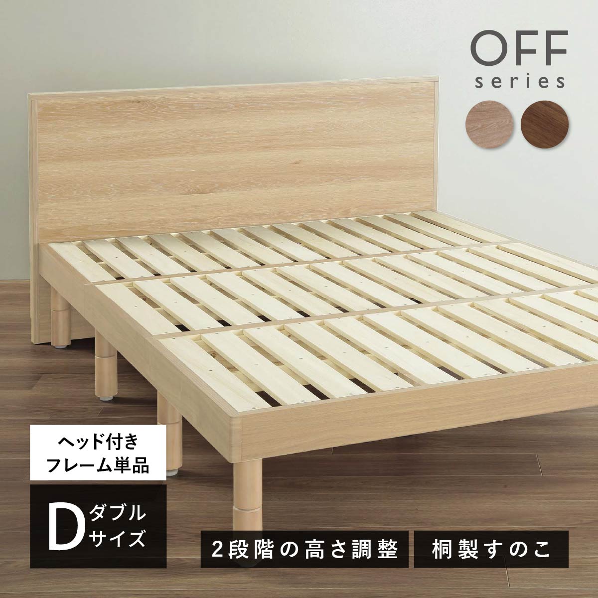 【P10倍&5%OFF 4/10限定】 ベッド すのこベッド ベッドフレーム ダブル ダブルベッド シンプル 宮付き 宮棚 木製 木 すのこ ローベッド 木製ベッド 北欧 ホテルライク フロアベッド 高さ調節 高さ調整 おしゃれ 脚付きベッド Dサイズ 簡単組立 脚付き すのこベ