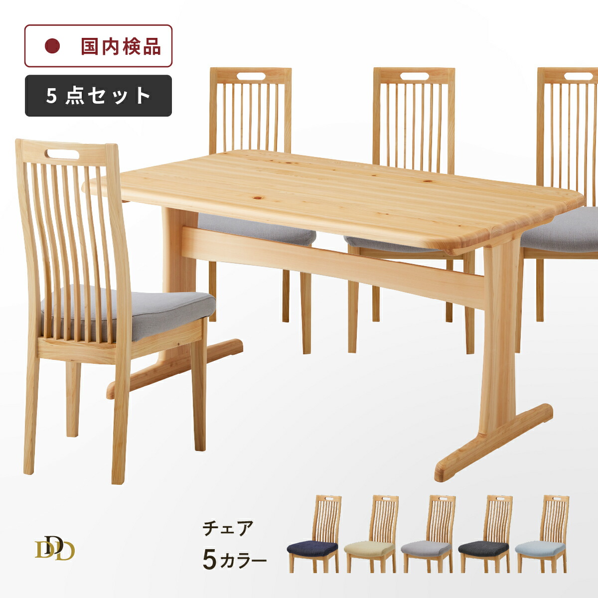 【P10倍&5%OFF 4/10限定】 ダイニングテーブル セット 木製 無垢材 ヒノキ 4人掛け 北欧 幅130 2本脚 ダイニング 5点セット 国産 ひのき 頑丈 ダイニング リビング 角丸 テーブル コンパクト 椅子 格子 取っ手 付き 洗える カバー 無垢 食卓