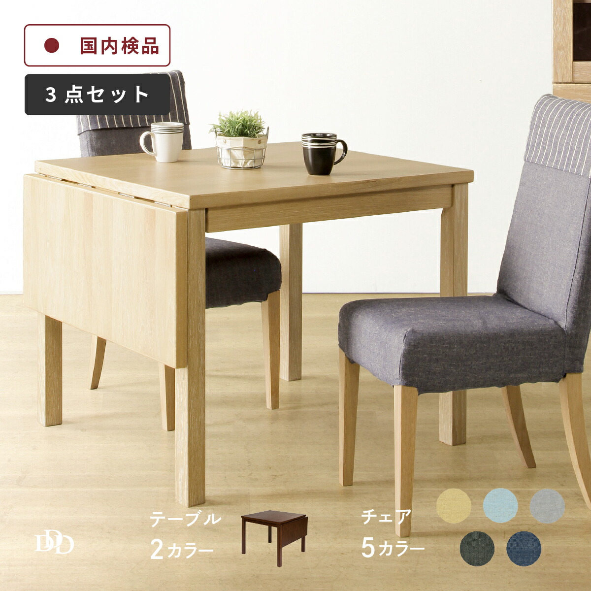 【5%OFFｸｰﾎﾟﾝ配布中】 ダイニングテーブル セット 伸長式 2人掛け 2人用 北欧 小さめ 伸縮 伸長 ダイニングテーブル 折りたたみ 四人用 コンパクト かわいい 北欧風 おしゃれ ダイニング 3点 セット 木 木製 椅子 テーブル 白 ホワイト 茶 ブラウ