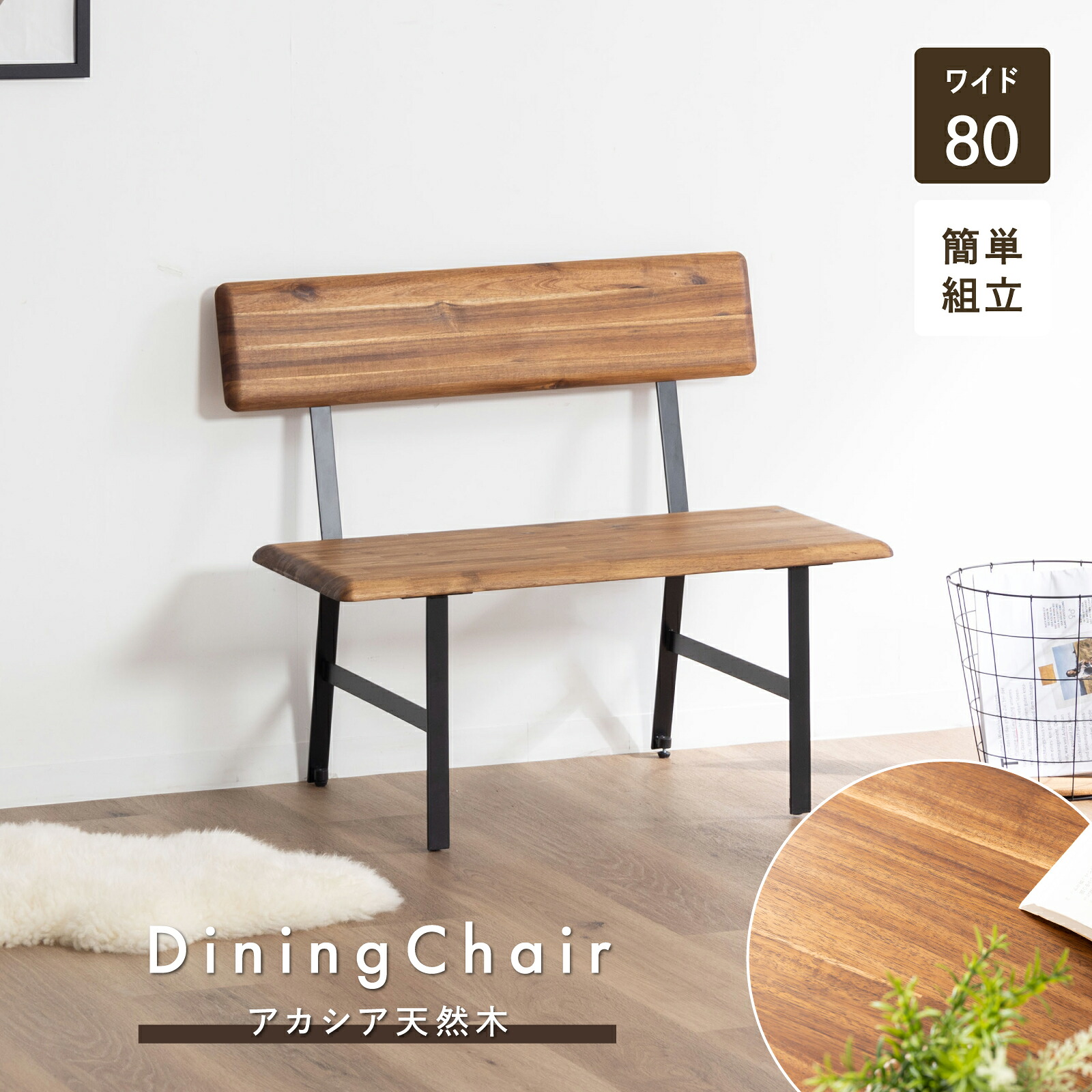 【5%OFF+ｴﾝﾄﾘｰで10倍!】ダイニングベンチ 幅80cm アカシア材 天然木 木製 アイアン脚 食卓用 ベンチ単品 リビング 玄関 書斎 カフェスタイル ナチュラル インダストリアル おしゃれ 組立式 コンパクト｜ダイニング百貨店