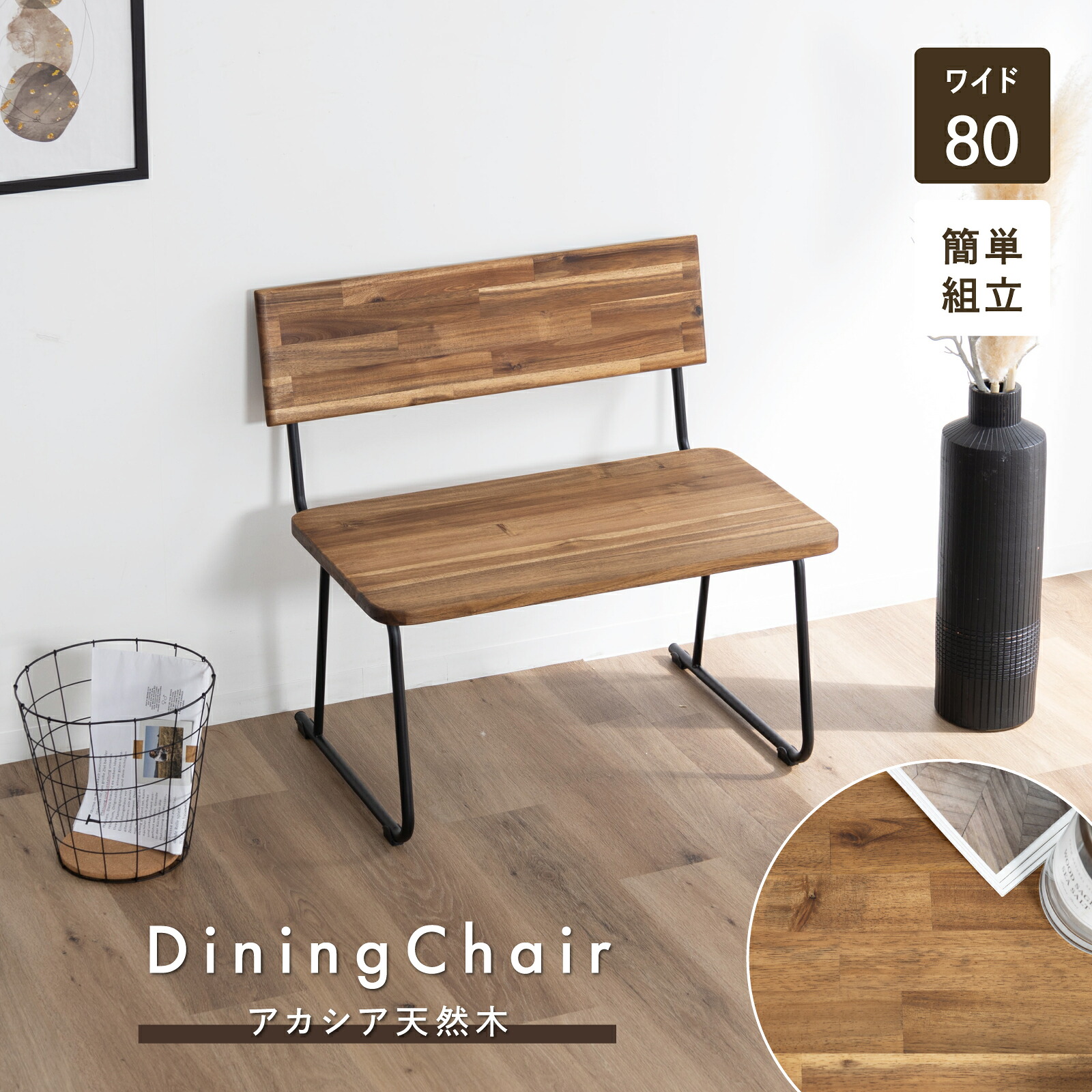 【5%OFF+ｴﾝﾄﾘｰで10倍!】ダイニングベンチ 1人掛け 幅80cm 天然木 アカシア材 ベンチ単品 ヴィンテージ調 カフェタイム 読書ベンチ 低め設計 座面高43cm アイアン脚 ナチュラル質感 組み立て簡単 組み立て道具付 オイル塗装 座面奥行45 保護キャップ付｜ダイニング百貨店