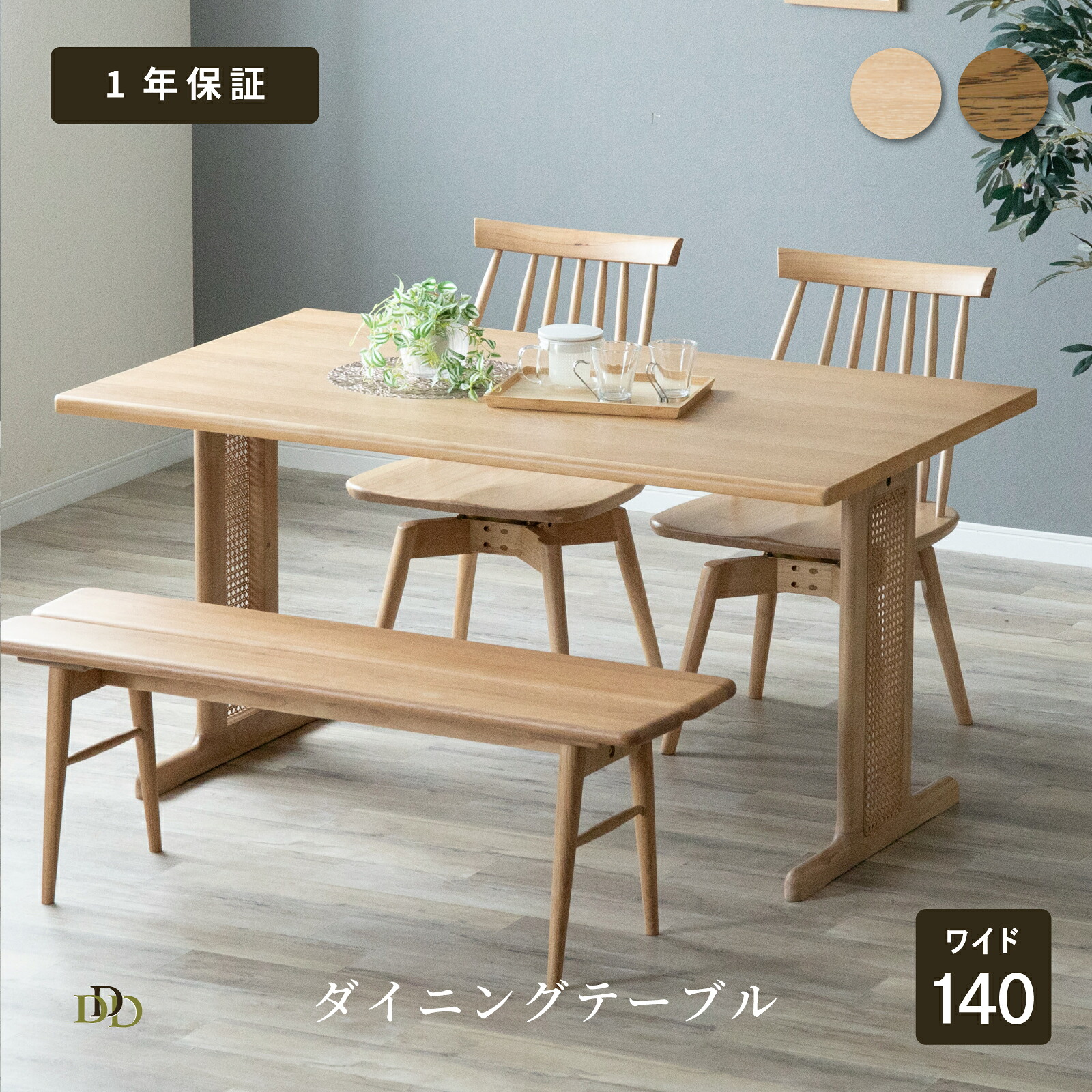 ダイニングテーブル 4人用 ラタン 幅140cm 4人掛け 木製 テーブル リビング テーブル 単品 二本脚 ダイニングテーブル 高さ70cm 奥行85cm 食卓テーブル 4人用 ホワイトオーク 140cm幅 脚 2本 四人掛け 長方形