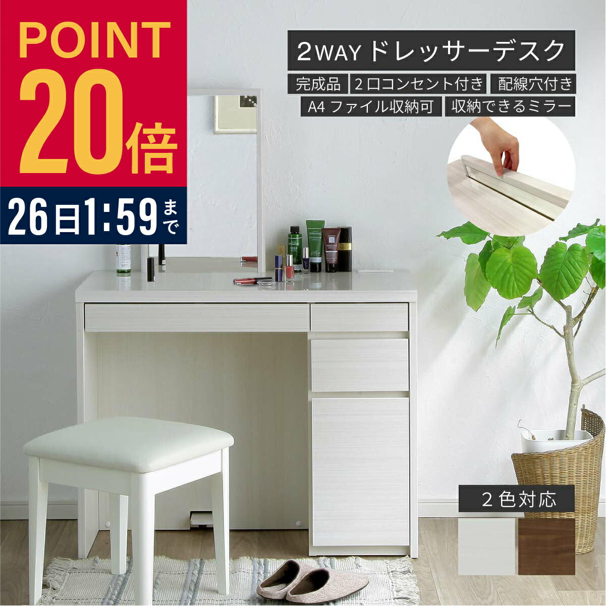 【新品】コンセント付きドレッサーセット　2WAY　デスク兼用　アウトレット 新品】コンセント付きドレッサーセット 2WAY デスク兼用 アウトレット