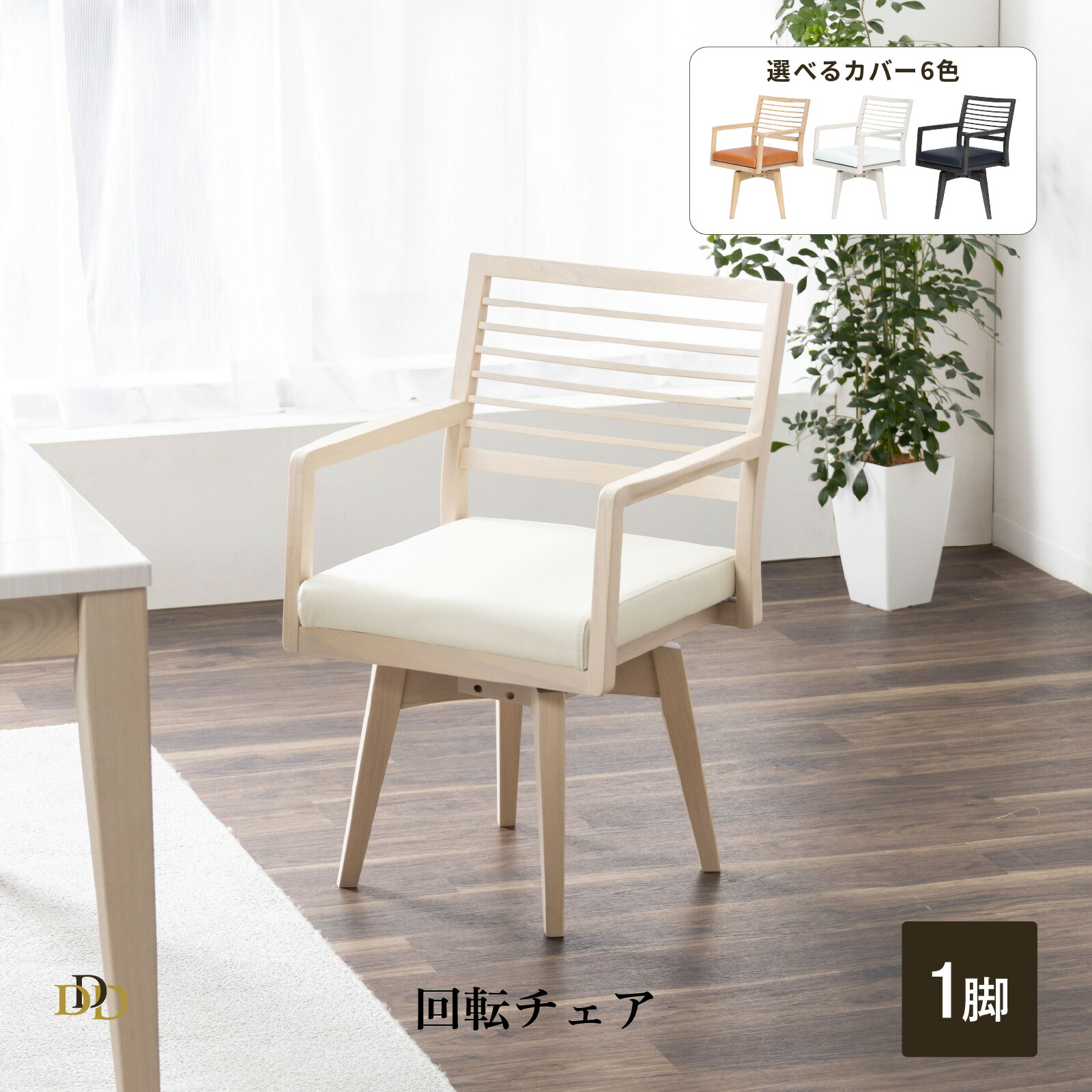 【5%OFF! ~4/17 9:59】 【在庫限り】 ダイニングチェア 回転 チェア 肘付 チェア 回転 椅子 おしゃれ 木製 北欧 合皮 PVCレザー 肘付き 天然木 ダイニング用 リビング用 モダン シンプル 回転式 ダイニングチェア ホワイト ブラック 肘付 回転椅子 アーム付 革張り