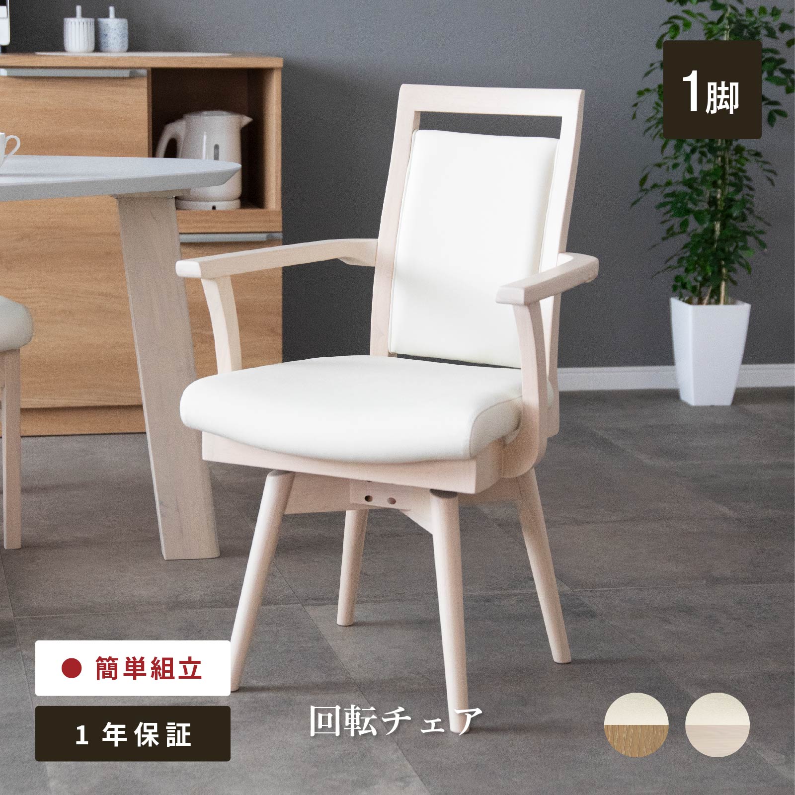 【5%OFF! ~4/17 9:59】 ダイニングチェア 肘付き ハイバック 回転チェア 肘付き かわいい 回転椅子 木製 レザー PVC 木 ダイニング リビング シンプル 天然木 チェアー オシャレ 食卓椅子 ダイニング リビング