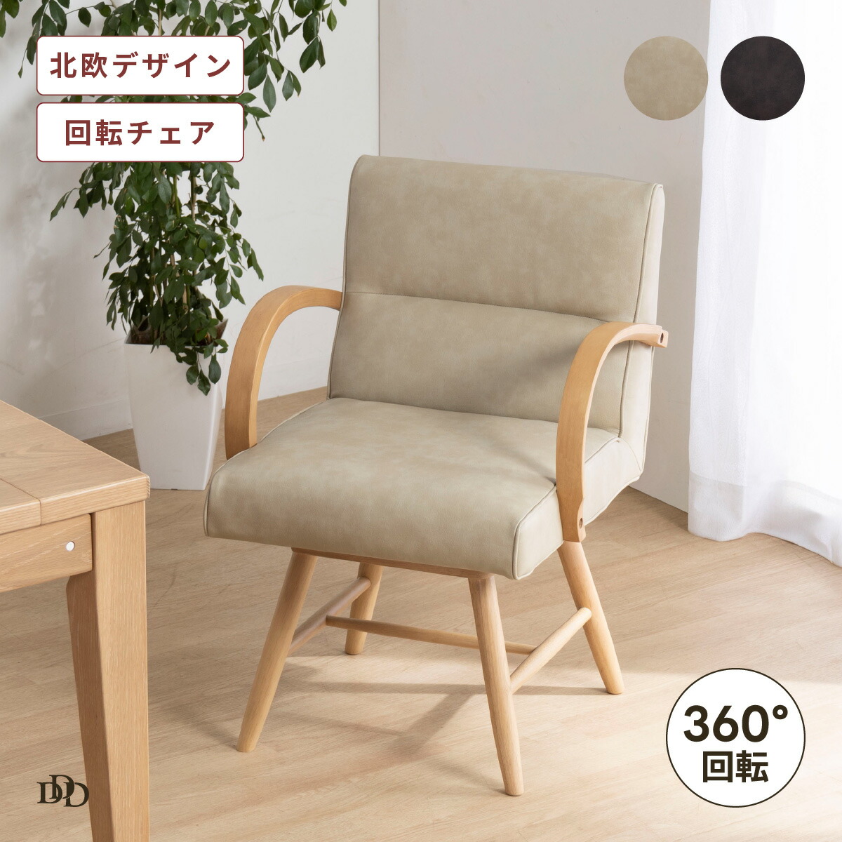 【P10倍&5%OFF! 4/14 20時~】 ダイニングチェア 回転 肘付 クッション チェア 回転式 椅子 北欧 回転椅子 木製 リビングチェア レザー調 クッション おしゃれ 背もたれ ソファ 1人掛け 360度 食卓椅子 ダイニング ゆったり 座面回転 単品 合皮 モダン ファブリッ