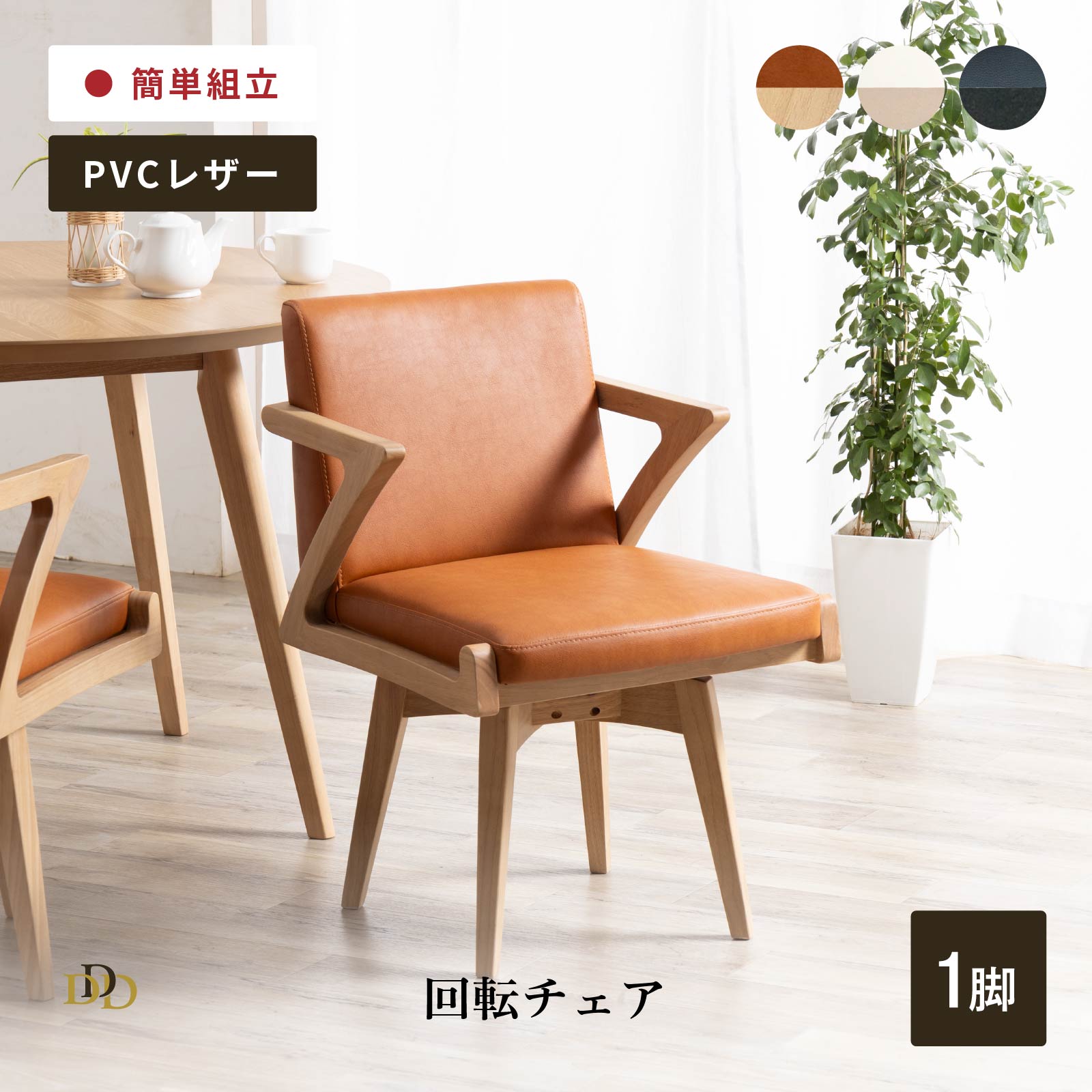 【5%OFF! ~4/17 9:59】 回転チェア 回転アームチェア ダイニングチェア ホワイトオーク SNOW DK 肘付き 椅子 ダイニング 360度 モダン PVCレザー キャメル BK チェア イス 1脚 単品 回転式 いす ホワイト 肘掛け 回る 椅子