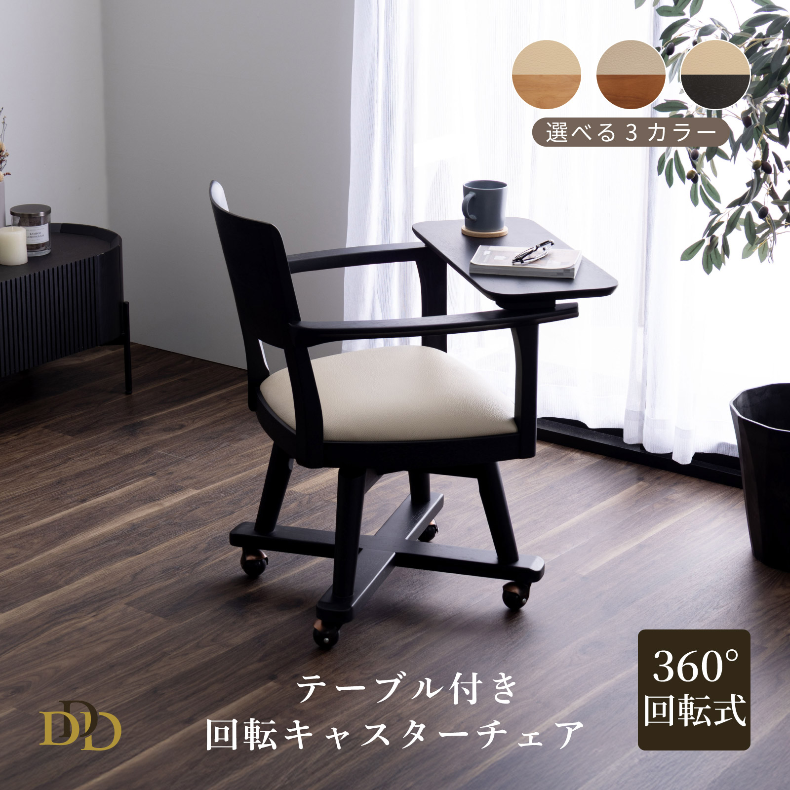 【P10倍&5%OFF! 4/14 20時~】 テーブル付き 回転チェア 組み立て式 キャスター付き 椅子 木製フレーム PVCレザー座面 360度回転 テーブル取り外し可能 座面ゆったり ホワイト ミドルブラウン ブラック 在宅ワーク 読書 カフェタイム 省スペース デスク一体型