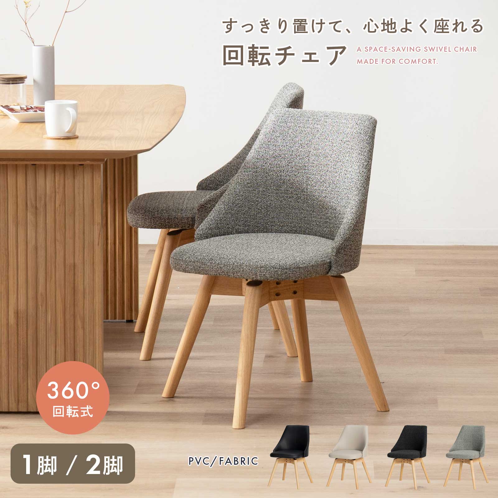 【5%OFF+ｴﾝﾄﾘｰで10倍!】ダイニングチェア 回転チェア 1脚 2脚天然木 ウッド おしゃれ 北欧 ナチュラル PVCレザー ファブリック ラバーウッド 椅子 木製 ダイニング用 食卓用 カフェ モダン カントリー 食卓椅子 ブラック 黒 グレー 灰色｜ダイニング百貨店