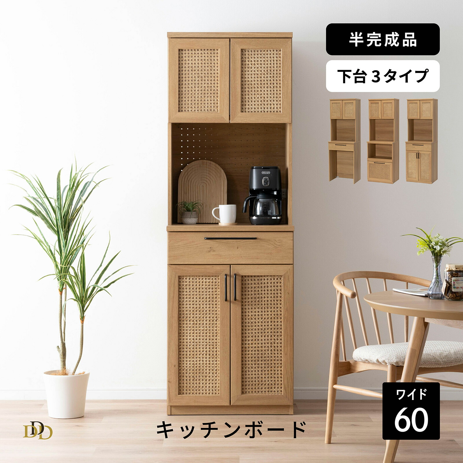 【10%OFFｸｰﾎﾟﾝ配布中】 食器棚 幅60 キッチンボード おしゃれ レンジ台 キッチン収納 北欧 ラタン 天然ラタン アジアンテイスト オーク ナチュラル キッチンカウンター 炊飯器 レンジ 扉 引出し ハイタイプ カップボード 新生活