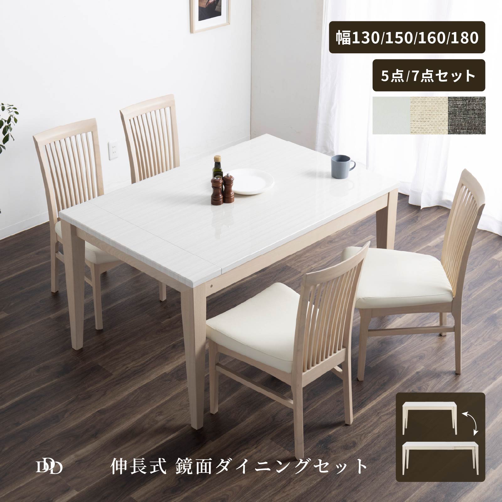 【5%OFF+ｴﾝﾄﾘｰで10倍!】ダイニングテーブル セット 伸長式 4人掛け 6人掛け 5点セット 7点セット ダイニングテーブル 伸縮 4段階 UV塗装 食卓テーブル テーブルセット ダイニングチェア 椅子　チェアカバー 4脚セット 6脚セット おしゃれ 北欧 モダン ホワイト｜ダイニング百貨店