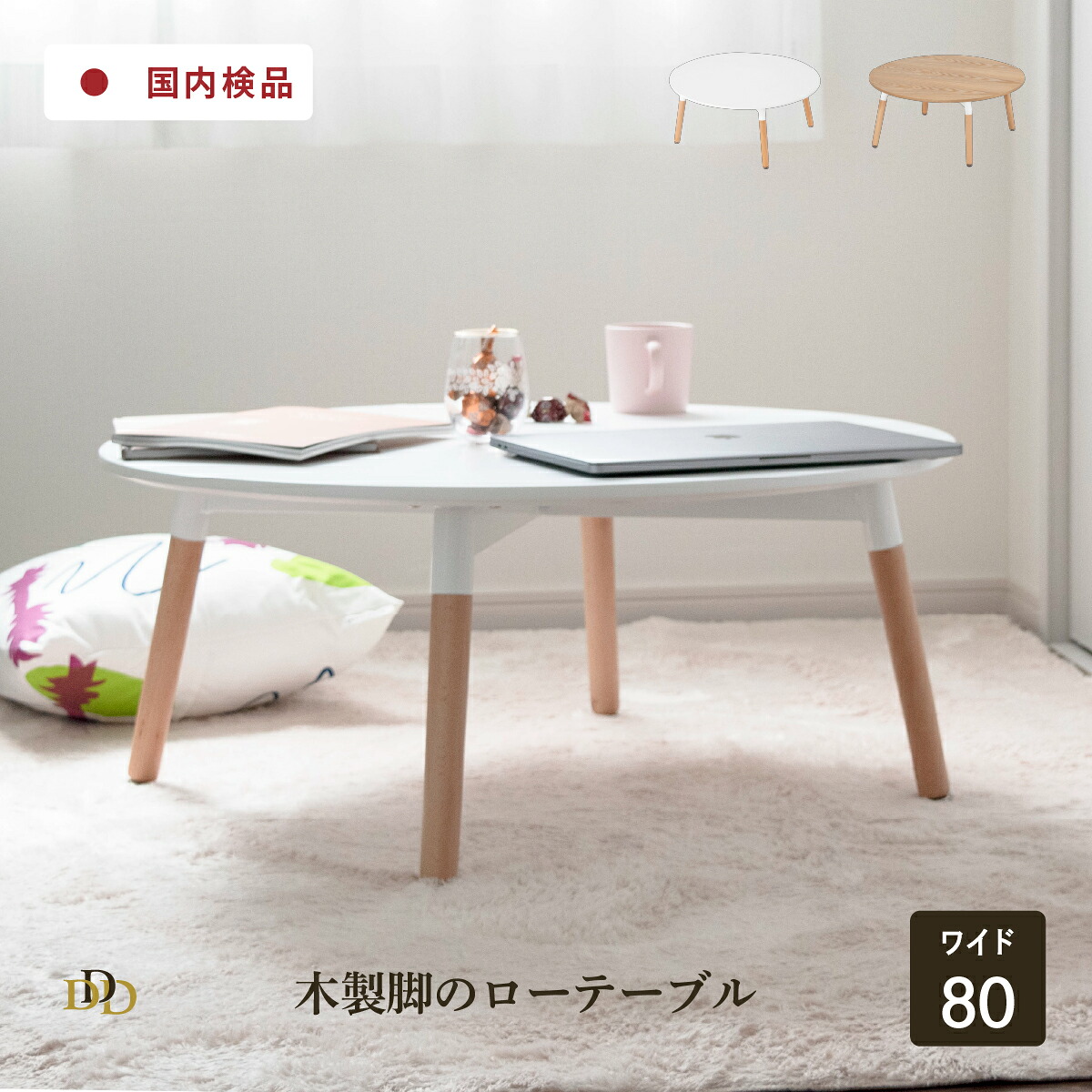 【P10倍&5%OFF 4/10限定】 ローテーブル 白 丸 センターテーブル 北欧 おしゃれ プライウッド テーブル ホワイト ナチュラル 木製 脚 リビングテーブル ミニ テーブル キッズ 子供 丸テーブル 韓国 インテリア リビング テーブル 80cm 幅 ツートン