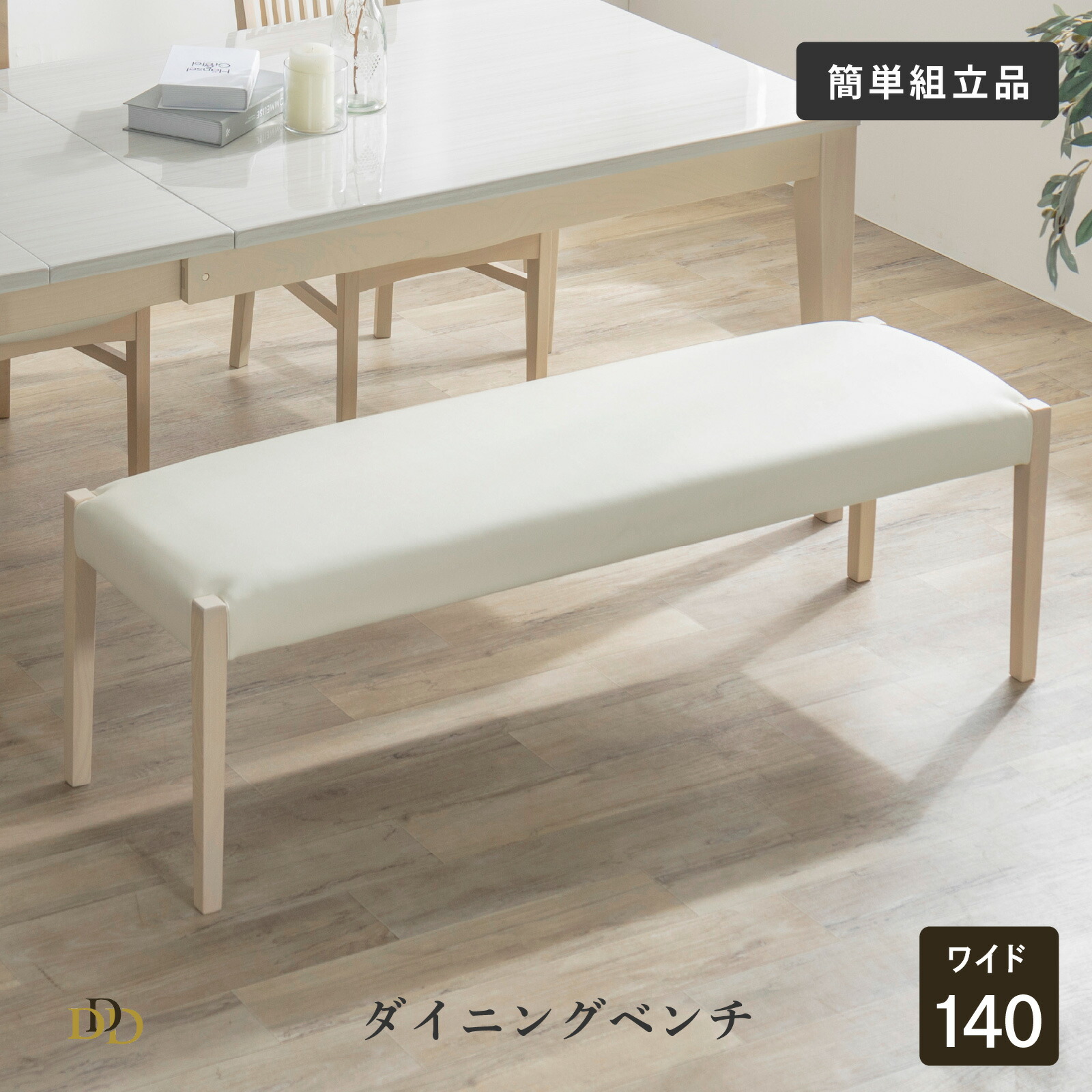 楽天市場】ダイニングベンチ 140cm 幅 完成品 北欧 おしゃれ シンプル 