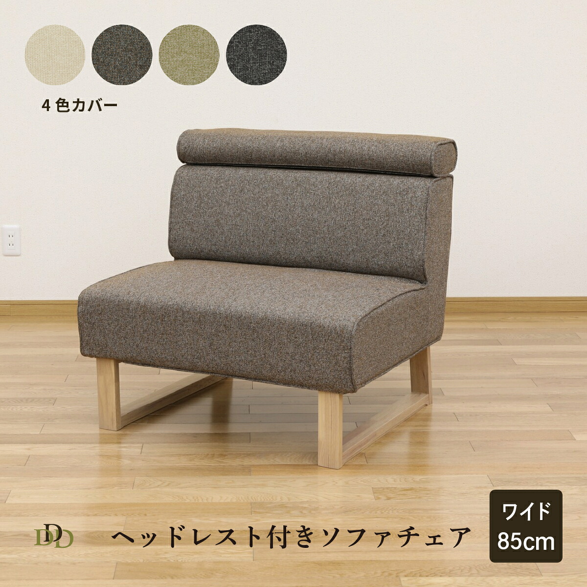 【P10倍&5%OFF! 4/14 20時~】 ダイニングチェア おしゃれ ダイニング ソファ 一人掛け クッションチェア 脚付き カバーリング 撥水 幅 85 cm リビングダイニング チェア ファブリック 木目 1人用 ソファダイニング クッション 長時間 疲れにくい シンプル モダン