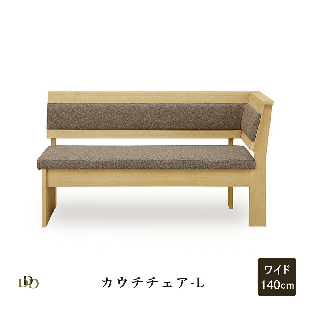 ダイニングチェア ソファー カウチ リビングダイニング チェア 幅 140 cm ソファ 単品 ホワイトオーク材 背付きベンチ ベンチ カウチソファ ファブリック 左右 右 左 L R ウレタン塗装 140カウチ