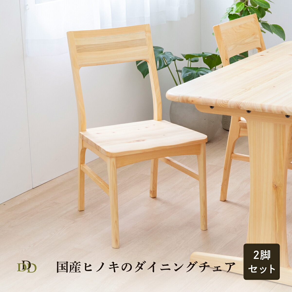【P10倍&5%OFF! 4/14 20時~】 ダイニングチェア 2脚セット 完成品 ひのき無垢材 木製 椅子 ナチュラル 木目 桧 オイル塗装 背もたれ付き 食卓椅子 シンプル モダン リビングチェア ダイニング用 無垢チェア おしゃれ 省スペース