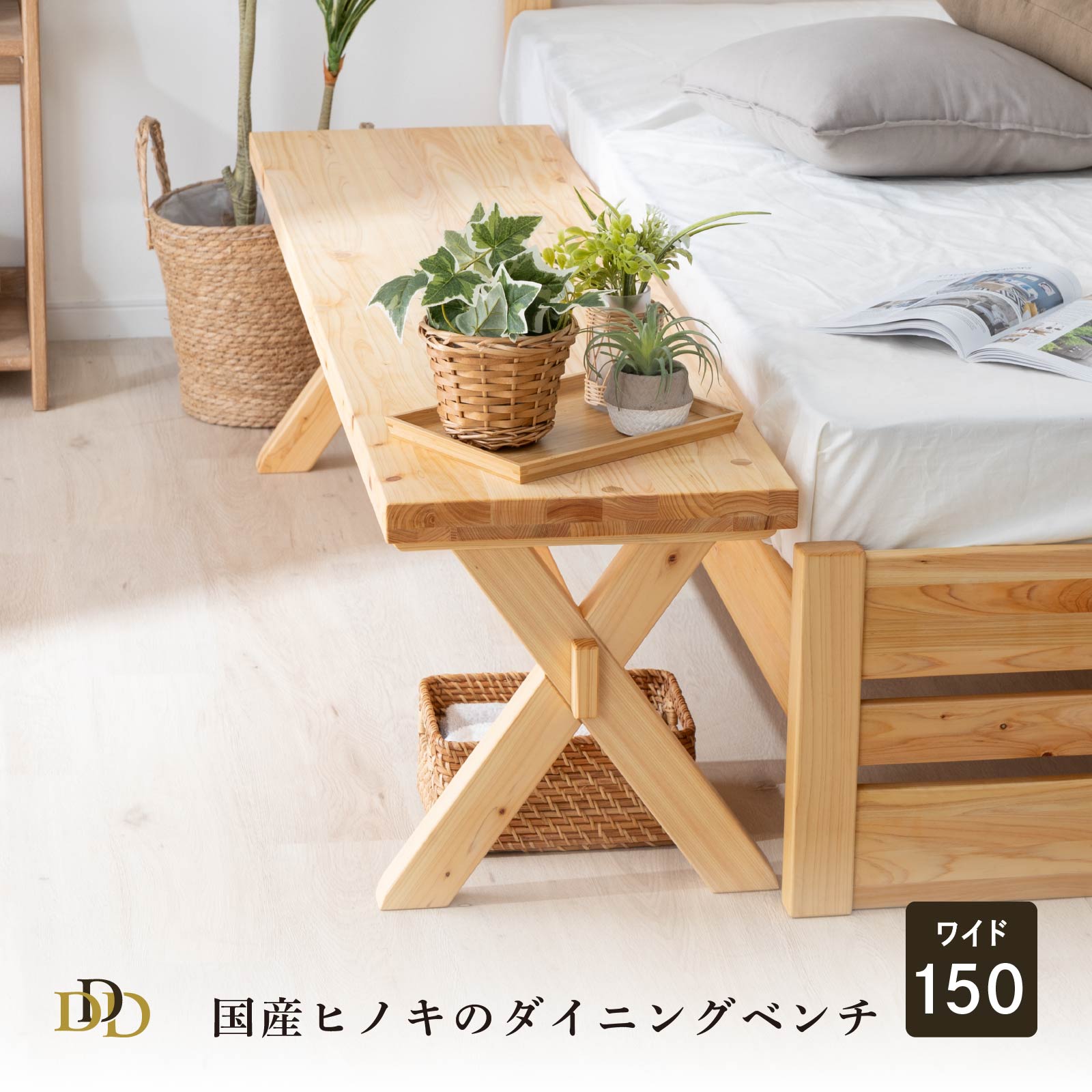 ダイニングベンチ 国産 ひのき ベンチ 北欧 木製 無垢 無垢材 桧 モダン シンプル 食卓用 リビング用 食卓椅子 オイル塗装 単品 ダイニングチェア ベンチ 150cm幅 シギヤマ家具工業 シギヤマ｜ダイニング百貨店