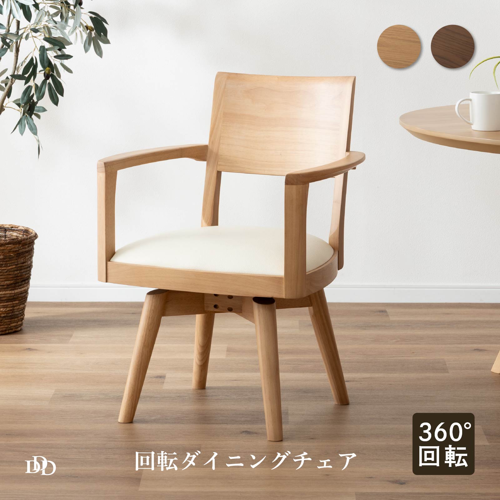 【5%OFF+ｴﾝﾄﾘｰで10倍!】ダイニングチェア 回転 チェア 肘付 チェア 回転 椅子 おしゃれ 木製 背もたれ 北欧 合皮 PVCレザー 肘付き 天然木 ダイニング用 リビング用 モダン シンプル お手入れ簡単 回転式 ダイニングチェア ホワイト アーム付｜ダイニング百貨店